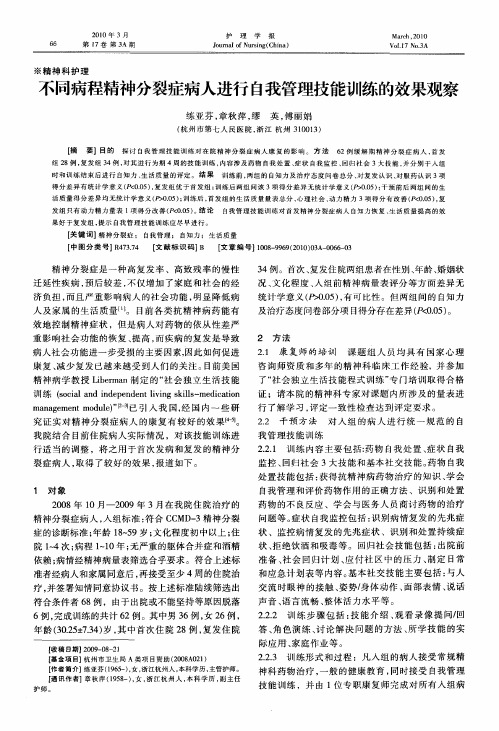 不同病程精神分裂症病人进行自我管理技能训练的效果观察