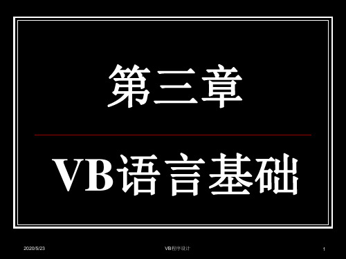 第3章-VB语言基础