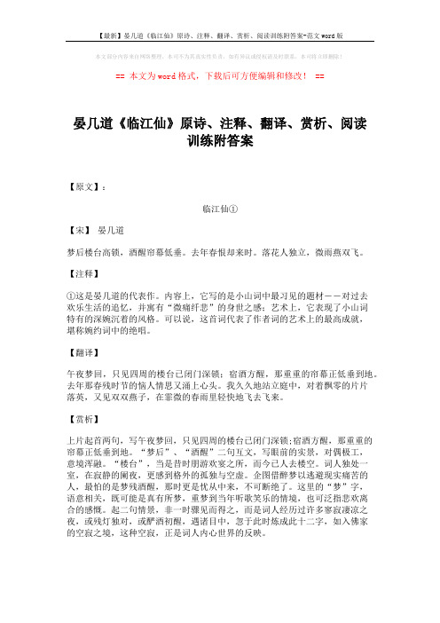 【最新】晏几道《临江仙》原诗、注释、翻译、赏析、阅读训练附答案-范文word版 (2页)