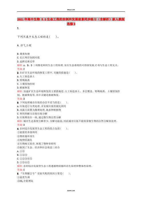 2021年高中生物 5.2生态工程的实例和发展前景同步练习(含解析)新人教版选修3