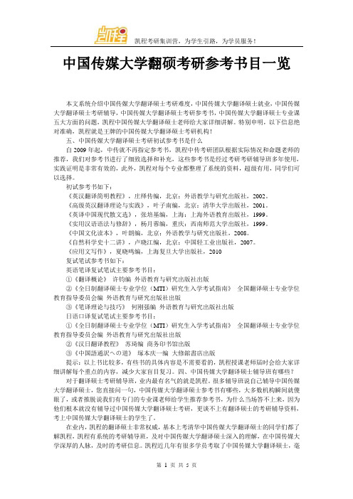 中国传媒大学翻硕考研参考书目一览