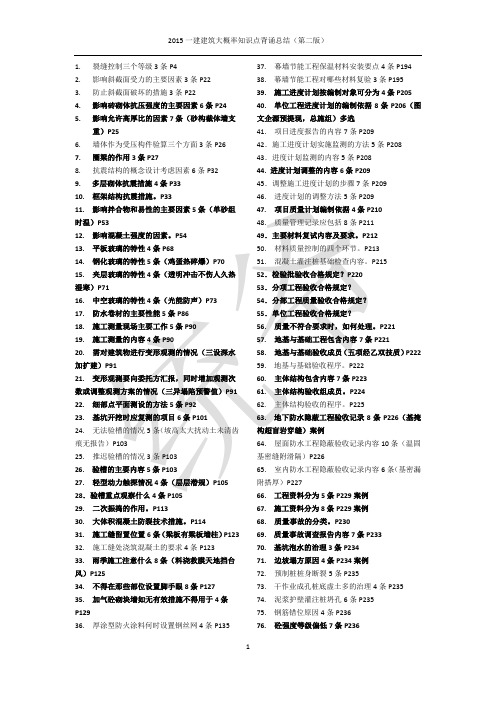 2015一建建筑185个大概率知识点背诵总结(第二版)