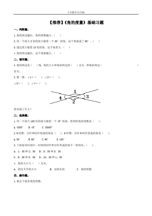 青岛版-数学-三年级下册-【推荐】《角的度量》基础习题