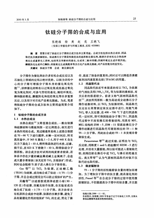 钛硅分子筛的合成与应用