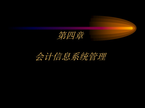 会计信息系统管理