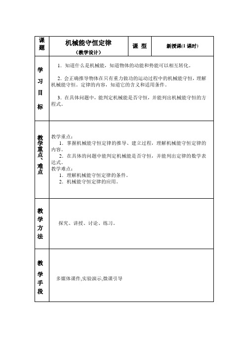 机械能守恒定律教学设计-冷卫冰