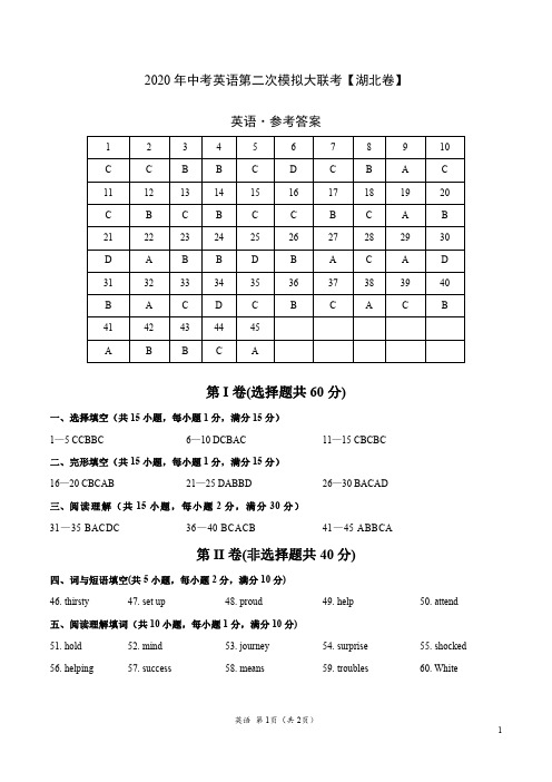 2020年中考英语第二次模拟考试(湖北)-英语(参考答案)