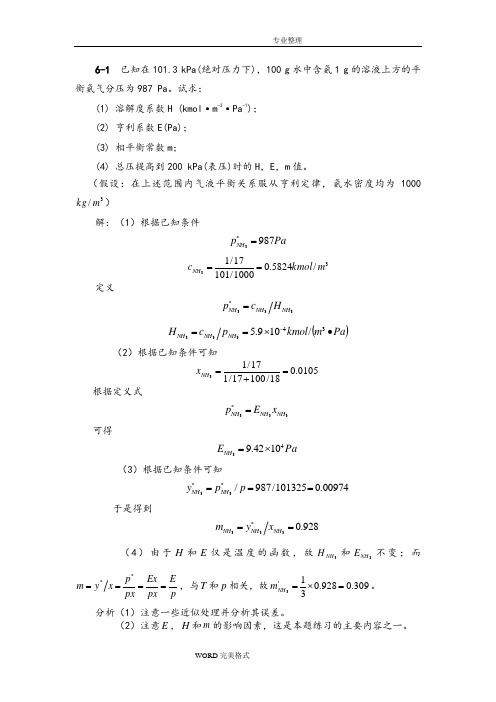 化工原理下册第六章吸收习题答案解析