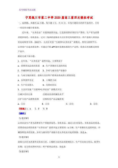 2020届宁夏银川市第二中学高三第四次模拟考试地理试题(解析版)