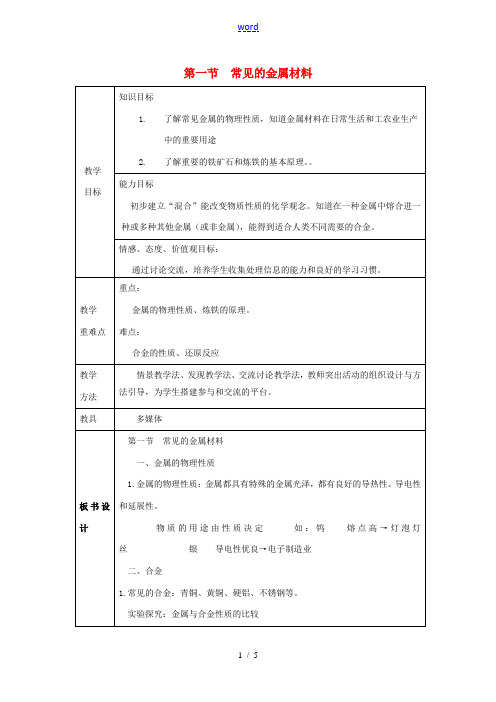 山东省莱州市沙河镇九年级化学全册 第四单元 金属 第一节 常见的金属材料教案1 鲁教版五四制-鲁教版