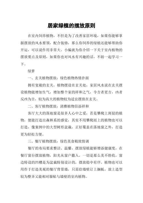 居家绿植的摆放原则