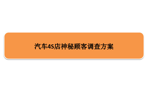 汽车4S店神秘顾客调查方案-精品文档