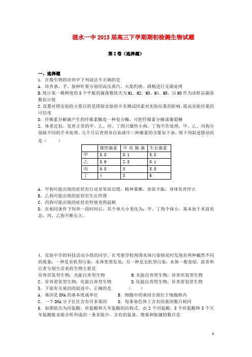 江苏省淮安市涟水县高三生物下学期期初检测试题苏教版