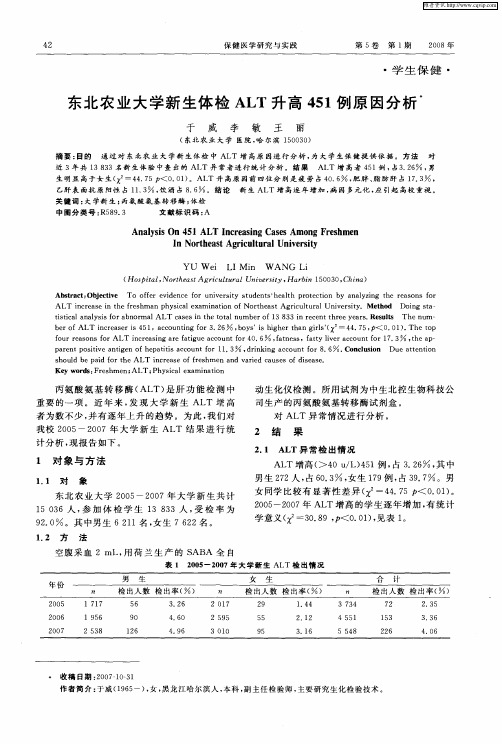 东北农业大学新生体检ALT升高451例原因分析