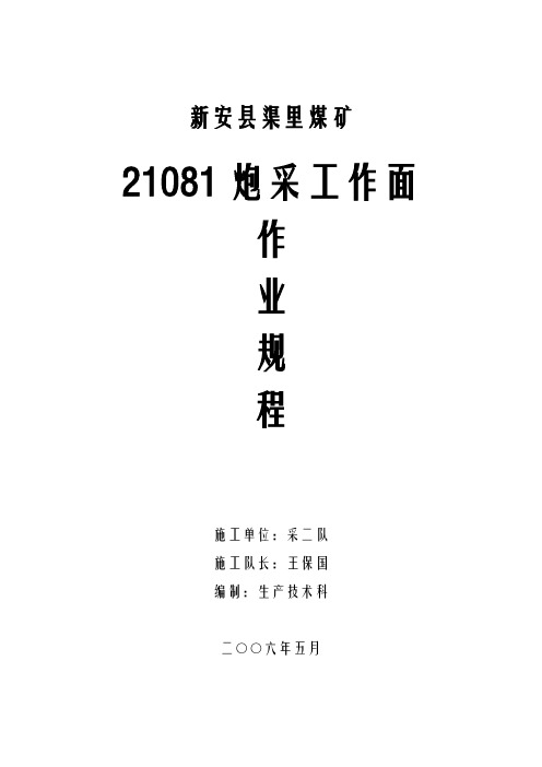 2020年新安县渠里煤矿21081炮采工作面作业规程参照模板可编辑