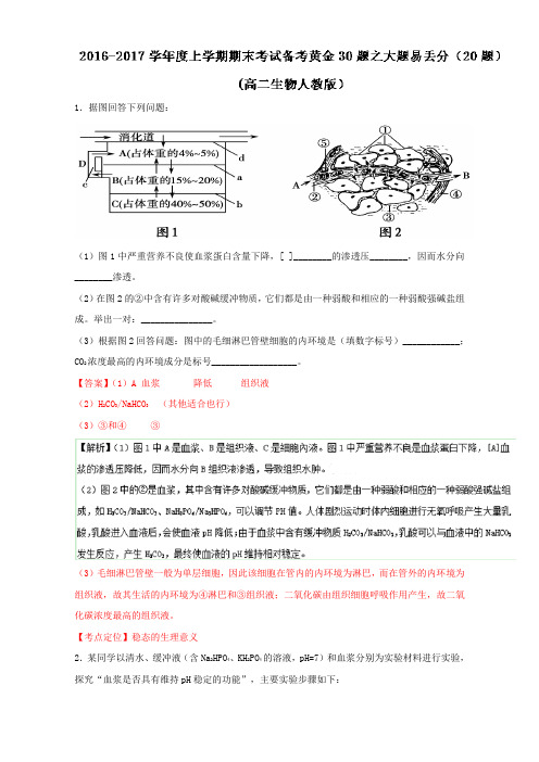 专题06 大题易丢分-上学期期末考试高二生物备考黄金30题(解析版)Word版含解析