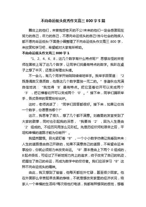 不向命运低头优秀作文高三800字5篇