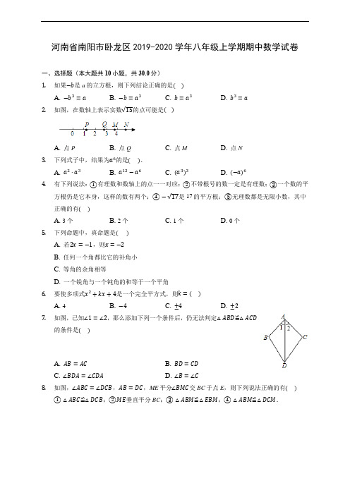 河南省南阳市卧龙区2019-2020学年八年级上学期期中数学试卷 (有解析)