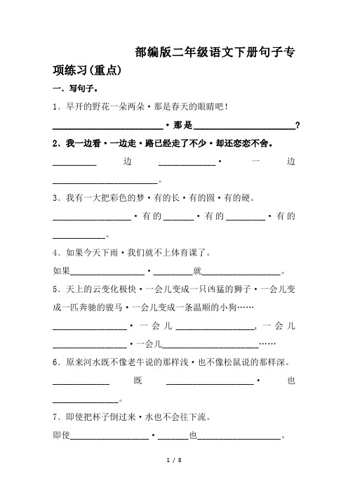 部编版二年级语文下册句子专项练习(重点)