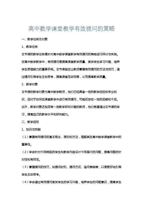 高中数学课堂教学有效提问的策略