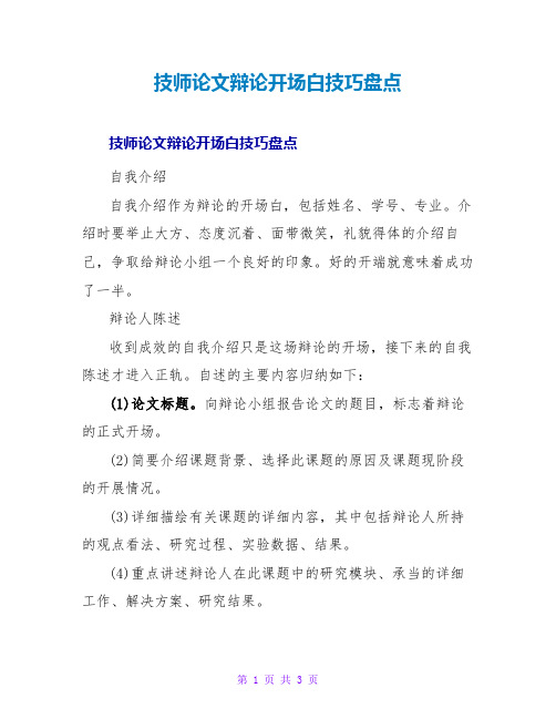 技师论文答辩开场白技巧盘点