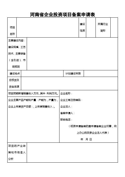 河南省企业投资项目备案申请表