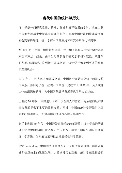 当代中国的统计学历史