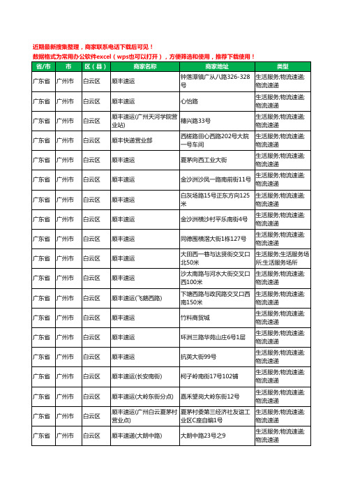 2020新版广东省广州市白云区顺丰快递工商企业公司商家名录名单黄页联系方式电话大全99家