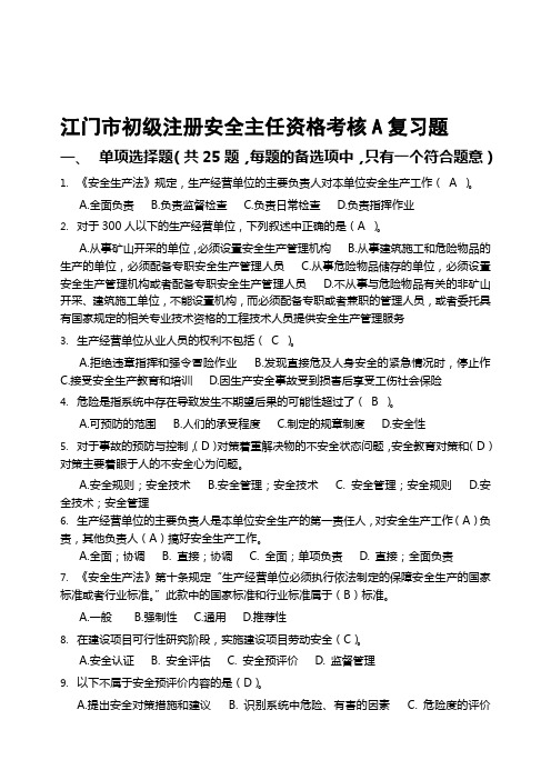 台山市初级注册安全主任资格考核复习题A答案