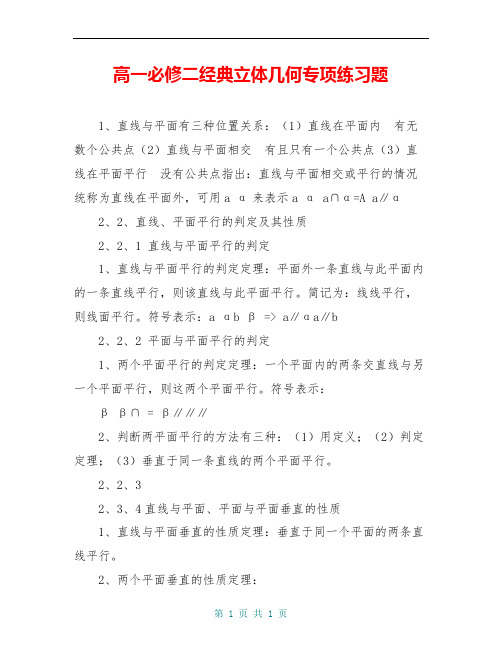 高一必修二经典立体几何专项练习题