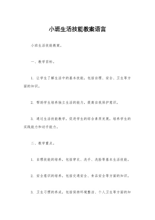 小班生活技能教案语言