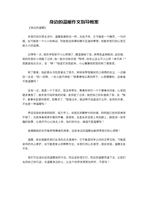 身边的温暖作文指导教案