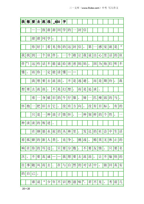 中考写人作文：我想要去流浪_650字