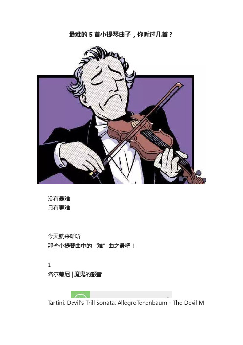 最难的5首小提琴曲子，你听过几首？