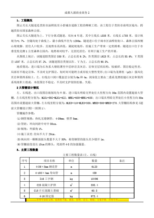 图云关隧道大管棚施工方案