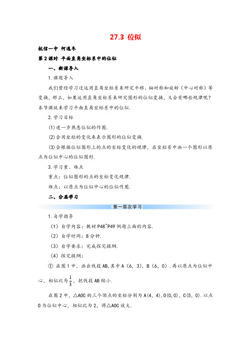 人教版9年级下册数学 平面直角坐标系中的位似(导学案)