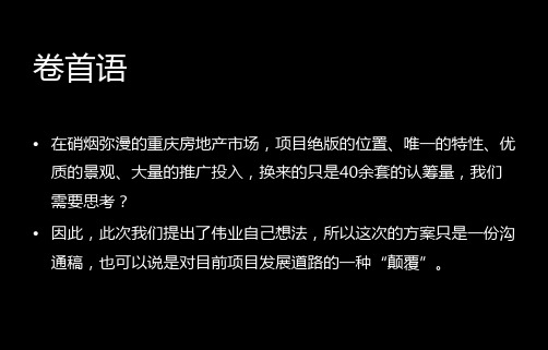 伟业顾问重庆协信公馆豪宅项目投资诊断策略方案