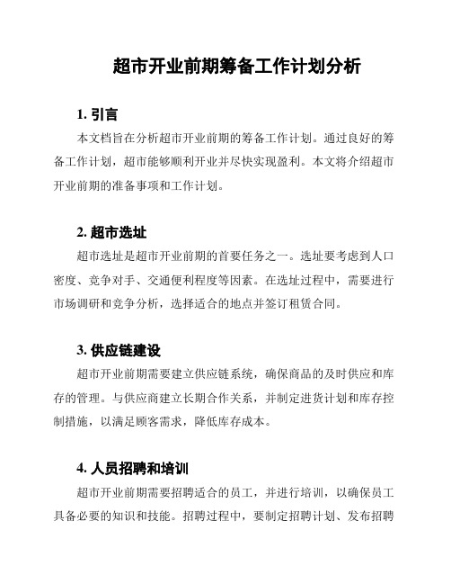 超市开业前期筹备工作计划分析