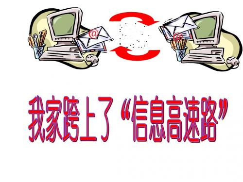 三年级语文下册《我家跨上了“信息高速路”》ppt