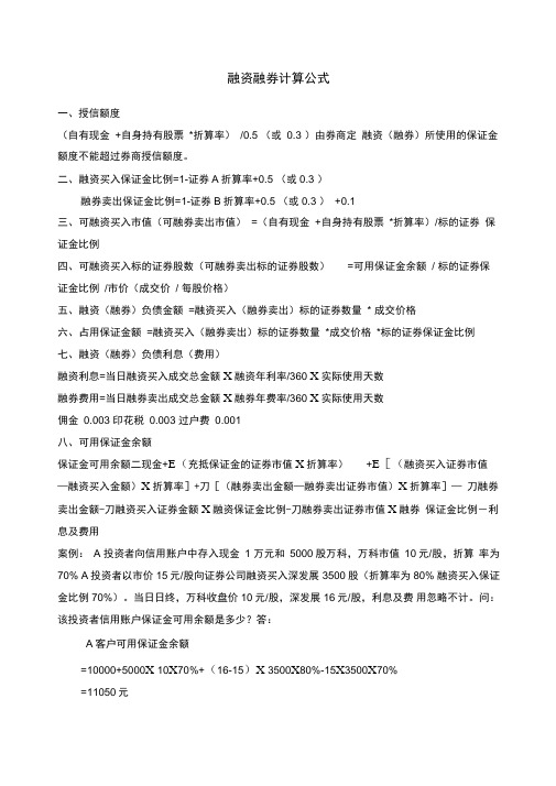 融资融券计算公式