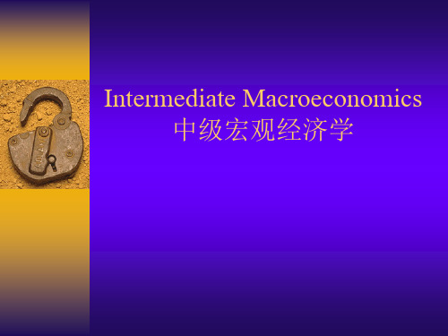 中级宏观经济学(英文版)1概述Intermediate Macroeconomics