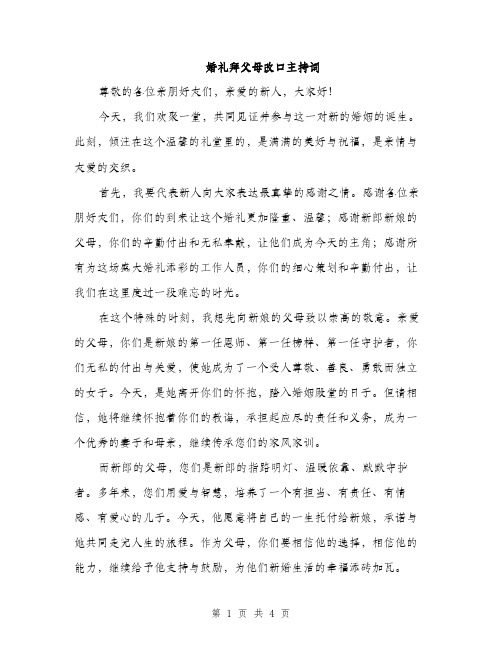 婚礼拜父母改口主持词（2篇）