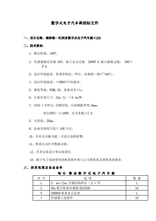 数字式电子汽车衡招标文件