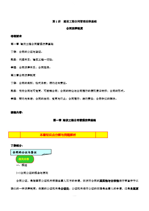 第讲第一章：建设工程合同管理法律基础一年新版