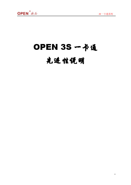 OPEN一卡通3S系列一卡通先进性说明