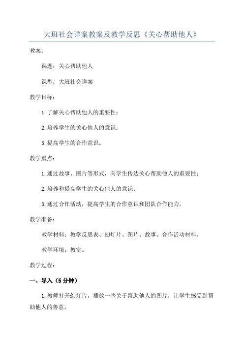 大班社会详案教案及教学反思《关心帮助他人》