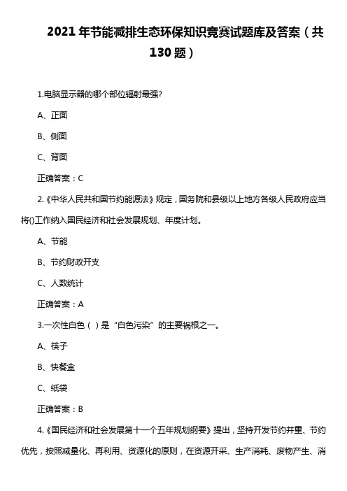 2021年节能减排生态环保知识竞赛试题库及答案(共130题)