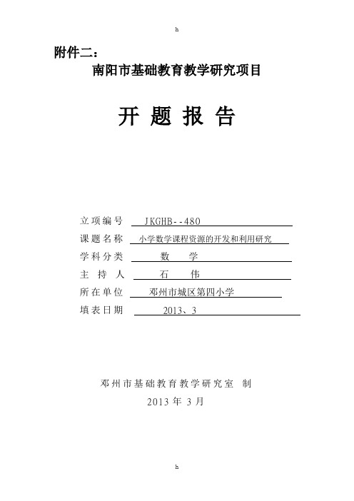 小学数学课程资源的开发和利用研究(开题报告)