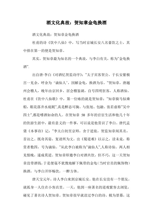 酒文化典故:贺知章金龟换酒