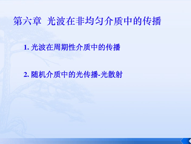 第六章光波在非均匀介质中的传播.